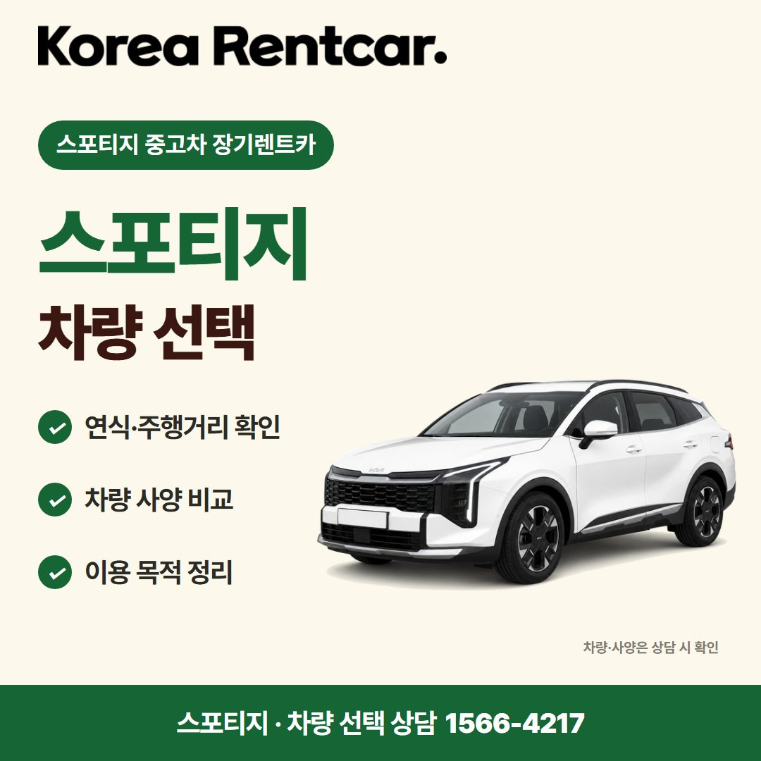 스포티지 중고차 장기렌트카 차량 선택 카드뉴스