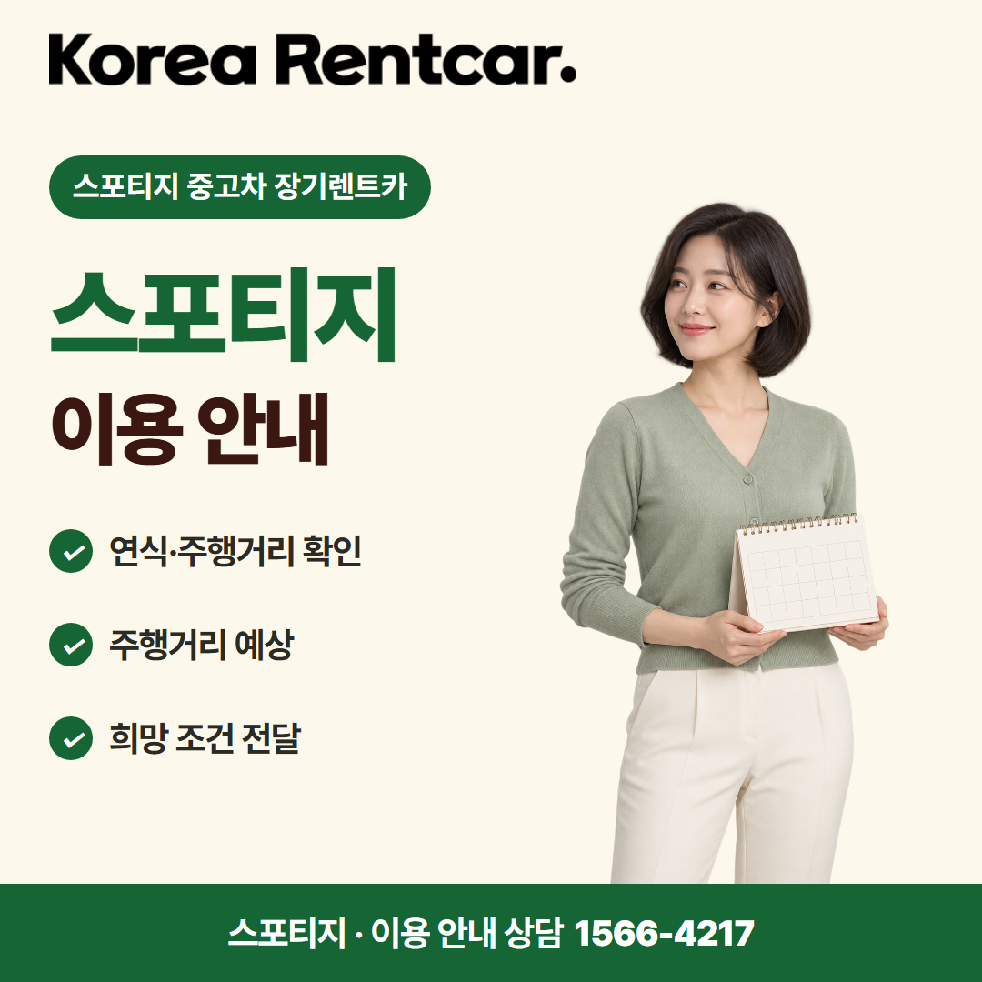 스포티지 중고차 장기렌트카 · 이용 안내 카드뉴스