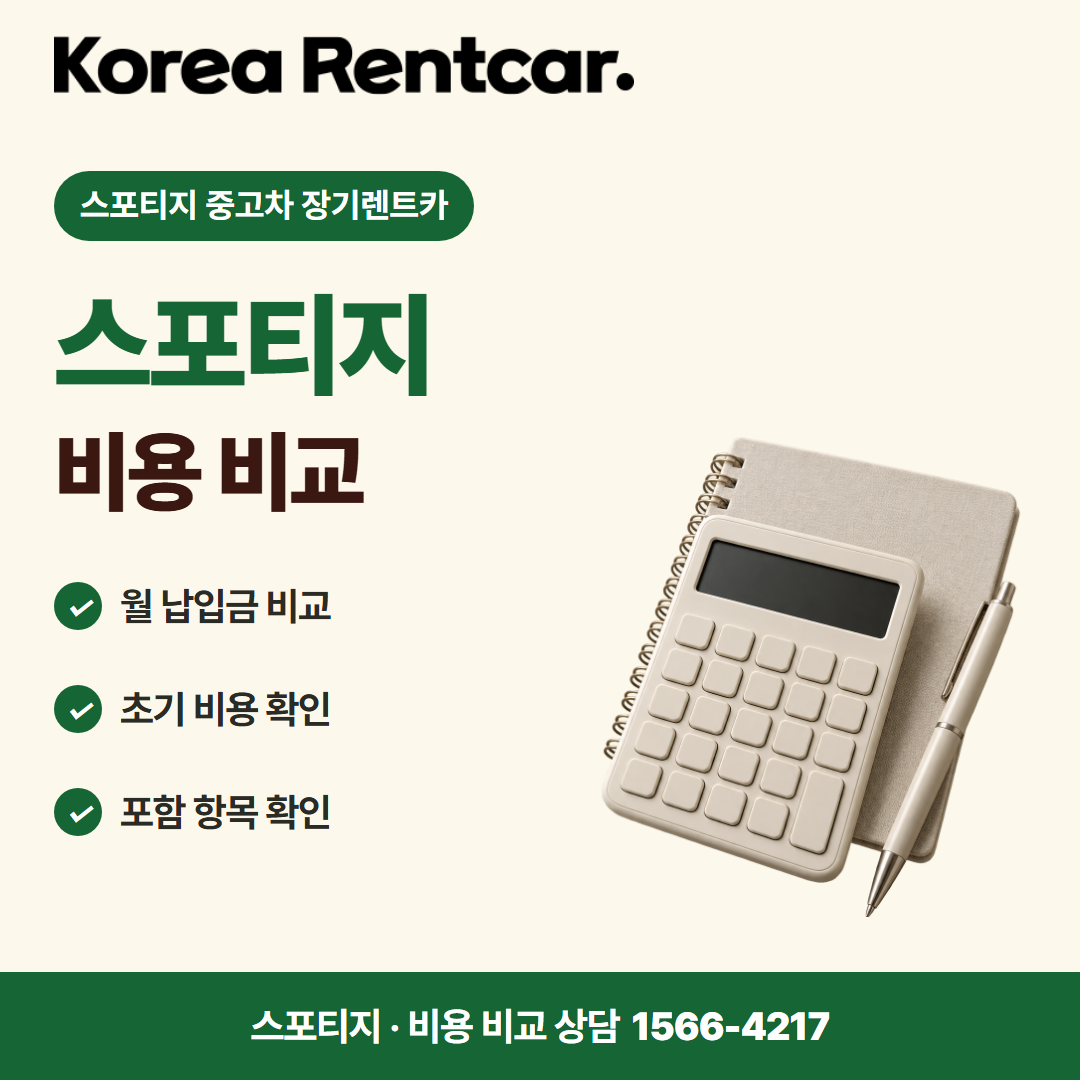 스포티지 중고차 장기렌트카 · 비용 비교 카드뉴스