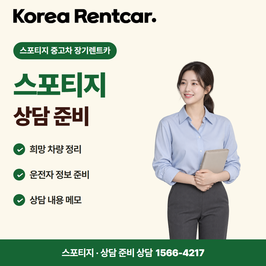 스포티지 중고차 장기렌트카 · 상담 준비 카드뉴스