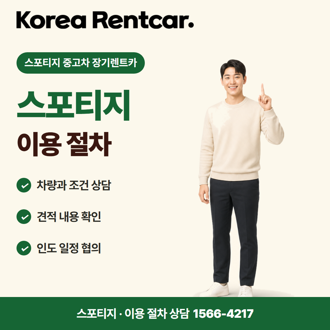 스포티지 중고차 장기렌트카 · 이용 절차 카드뉴스