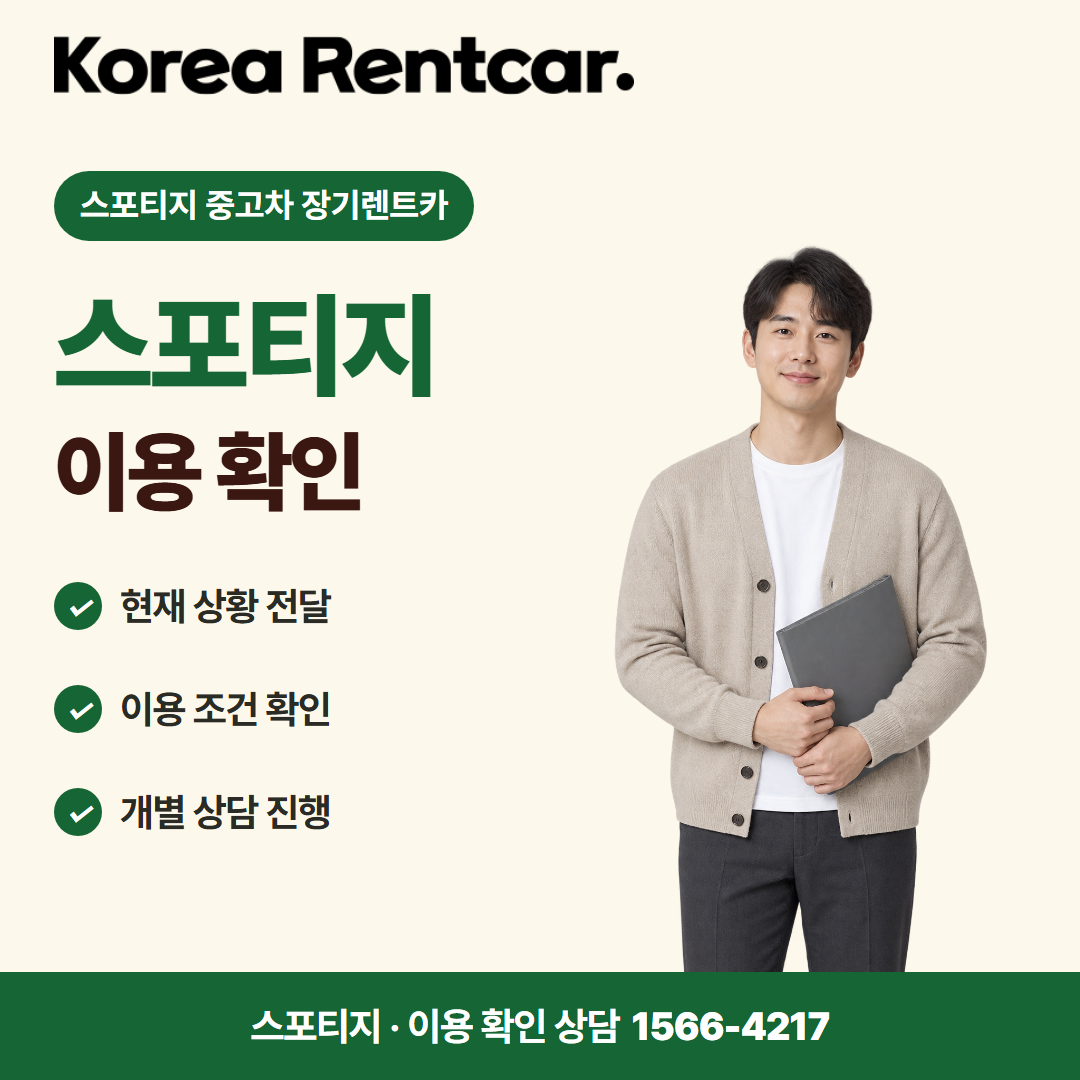 스포티지 중고차 장기렌트카 · 이용 확인 카드뉴스