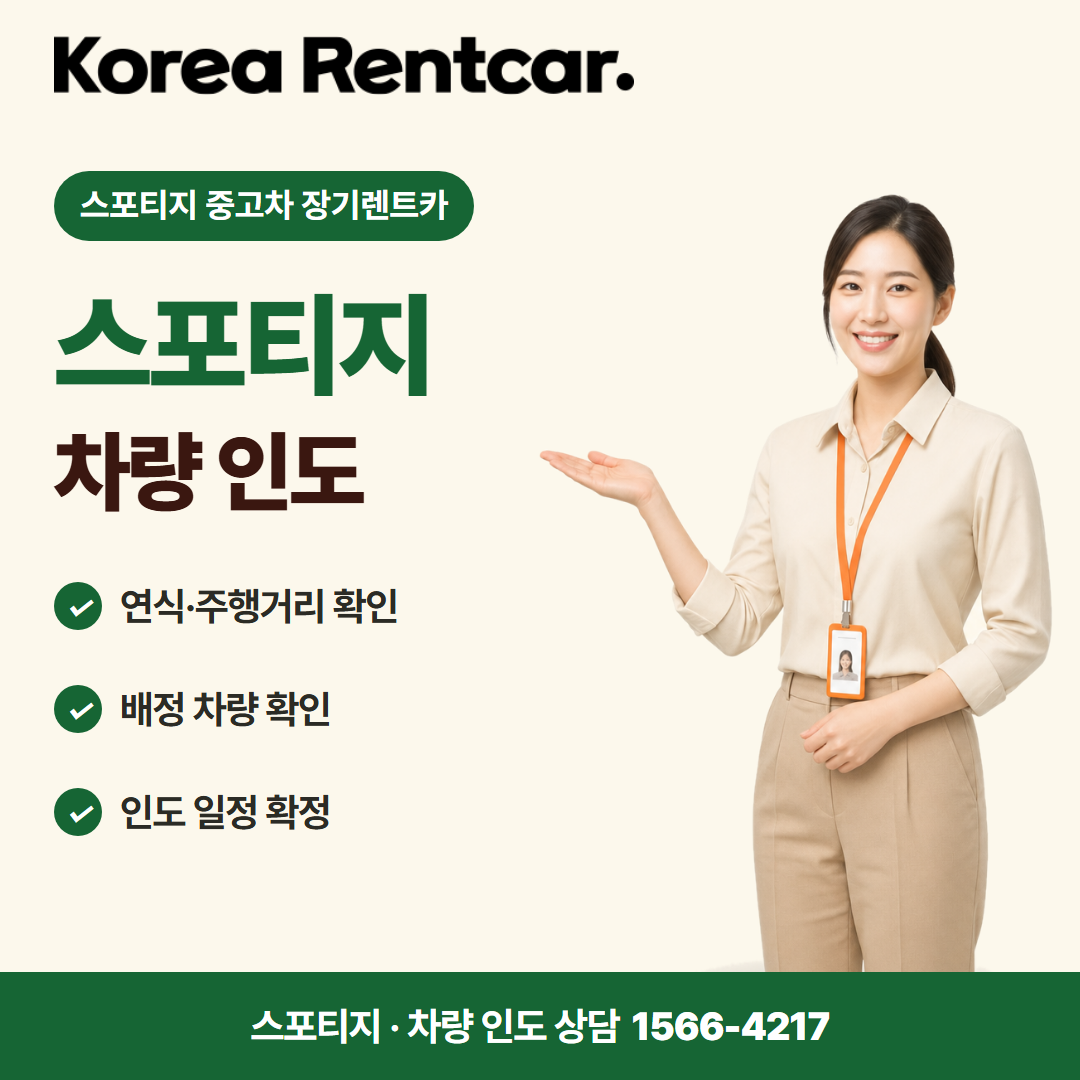 스포티지 중고차 장기렌트카 · 차량 인도 카드뉴스