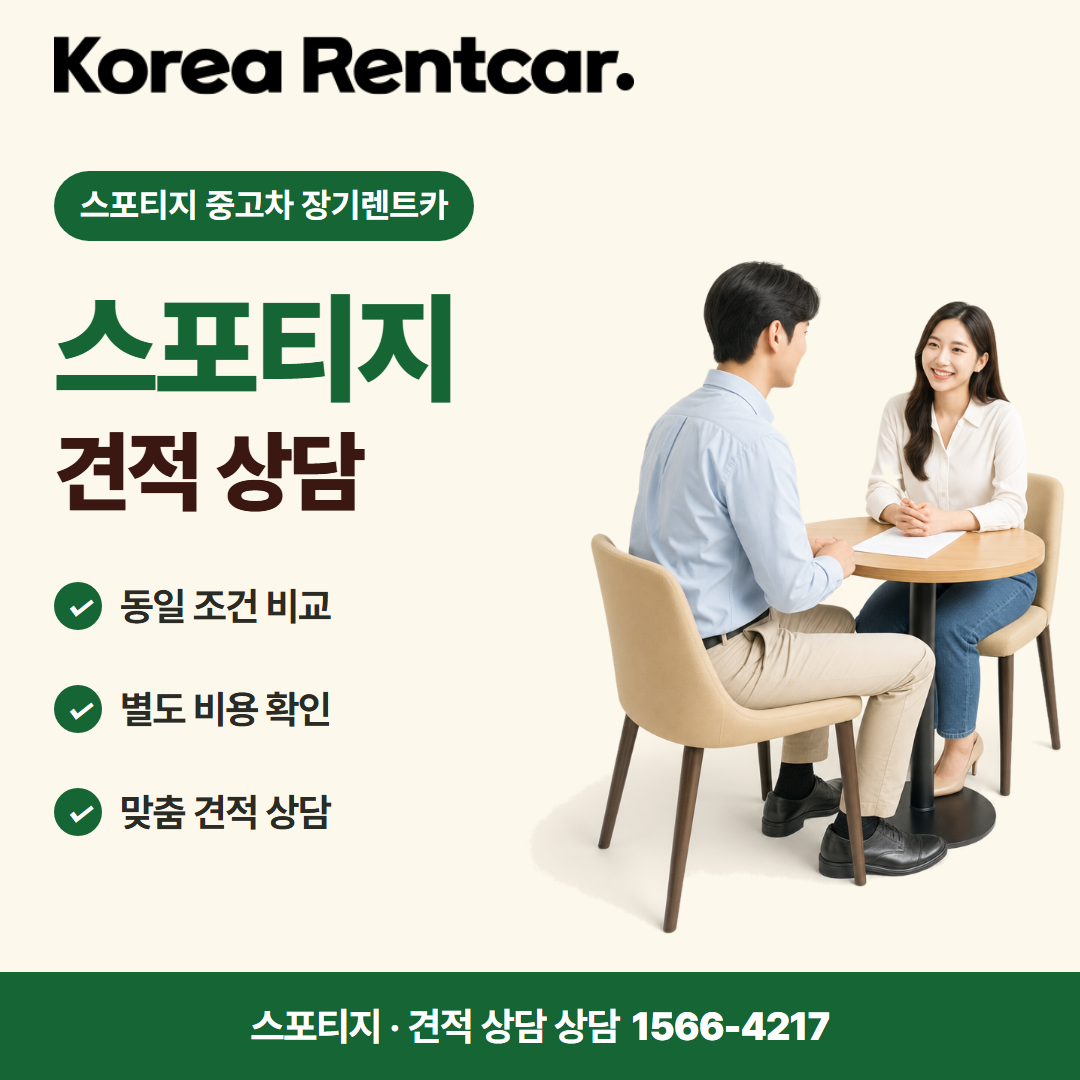 스포티지 중고차 장기렌트카 · 견적 상담 카드뉴스