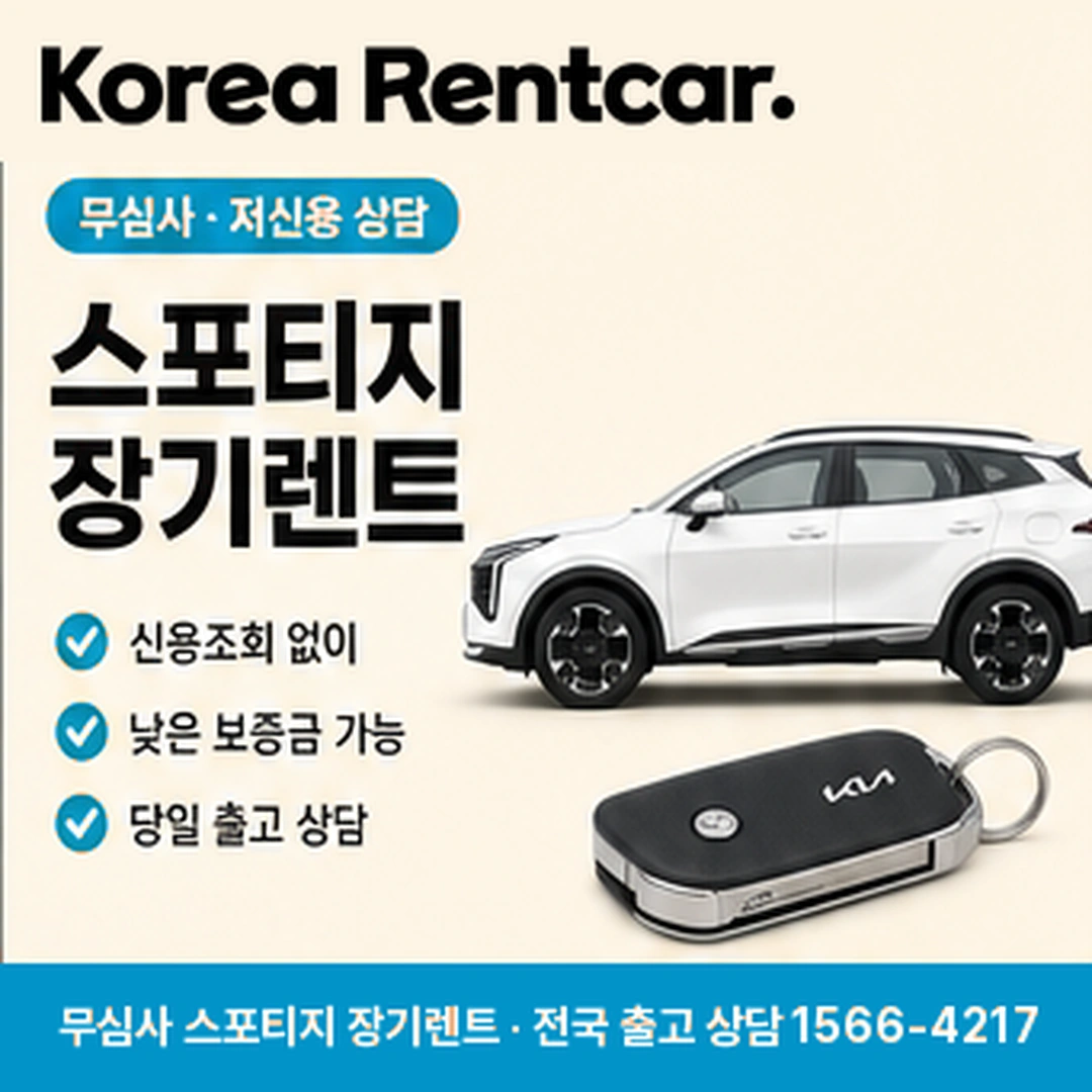 스포티지 중고차 장기렌트카 코리아렌트카
