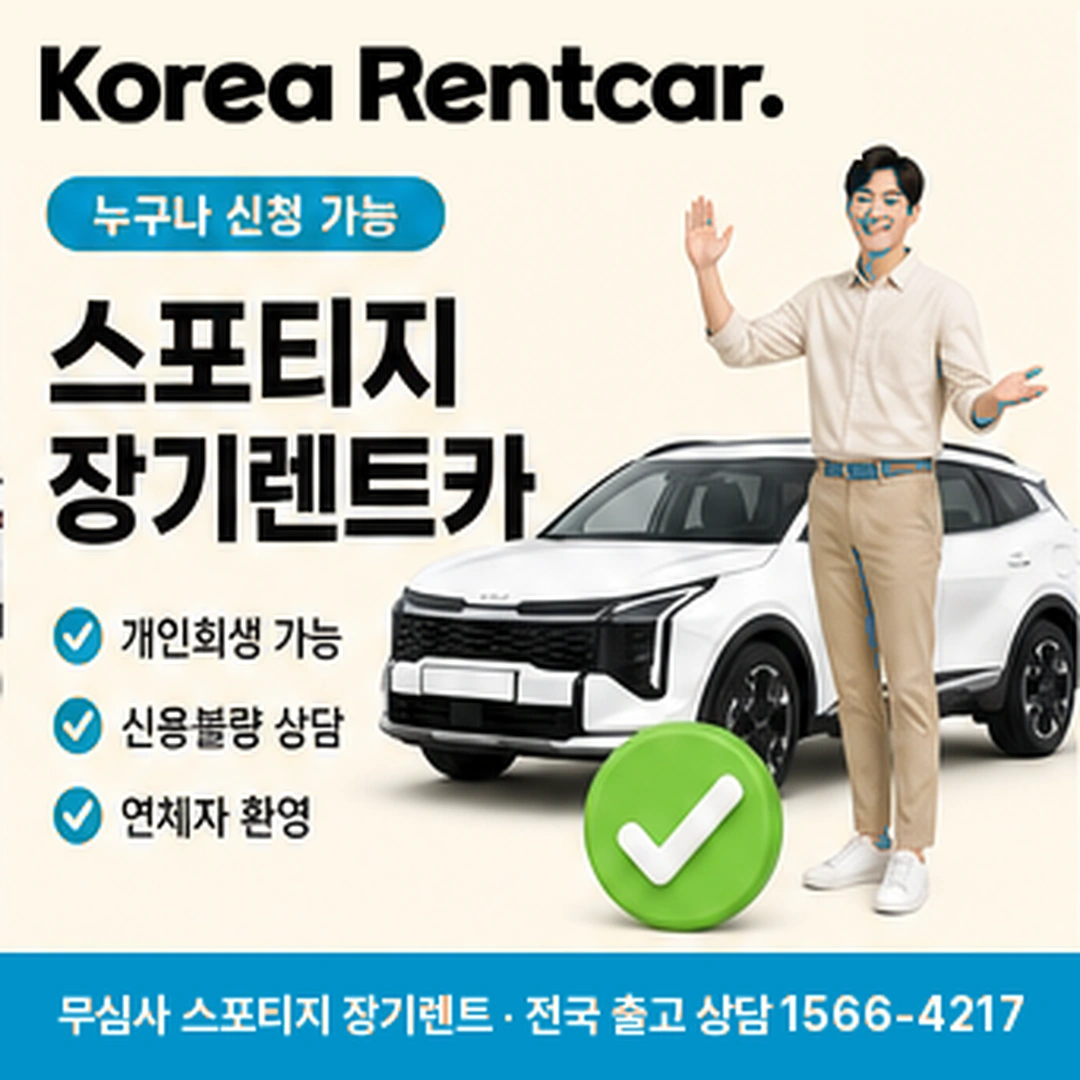 스포티지 중고차 장기렌트카 총비용 코리아렌트카