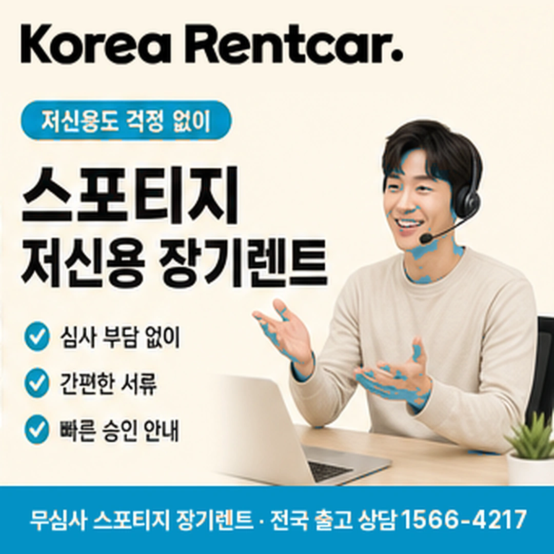 스포티지 중고차 장기렌트카 진행조건 코리아렌트카