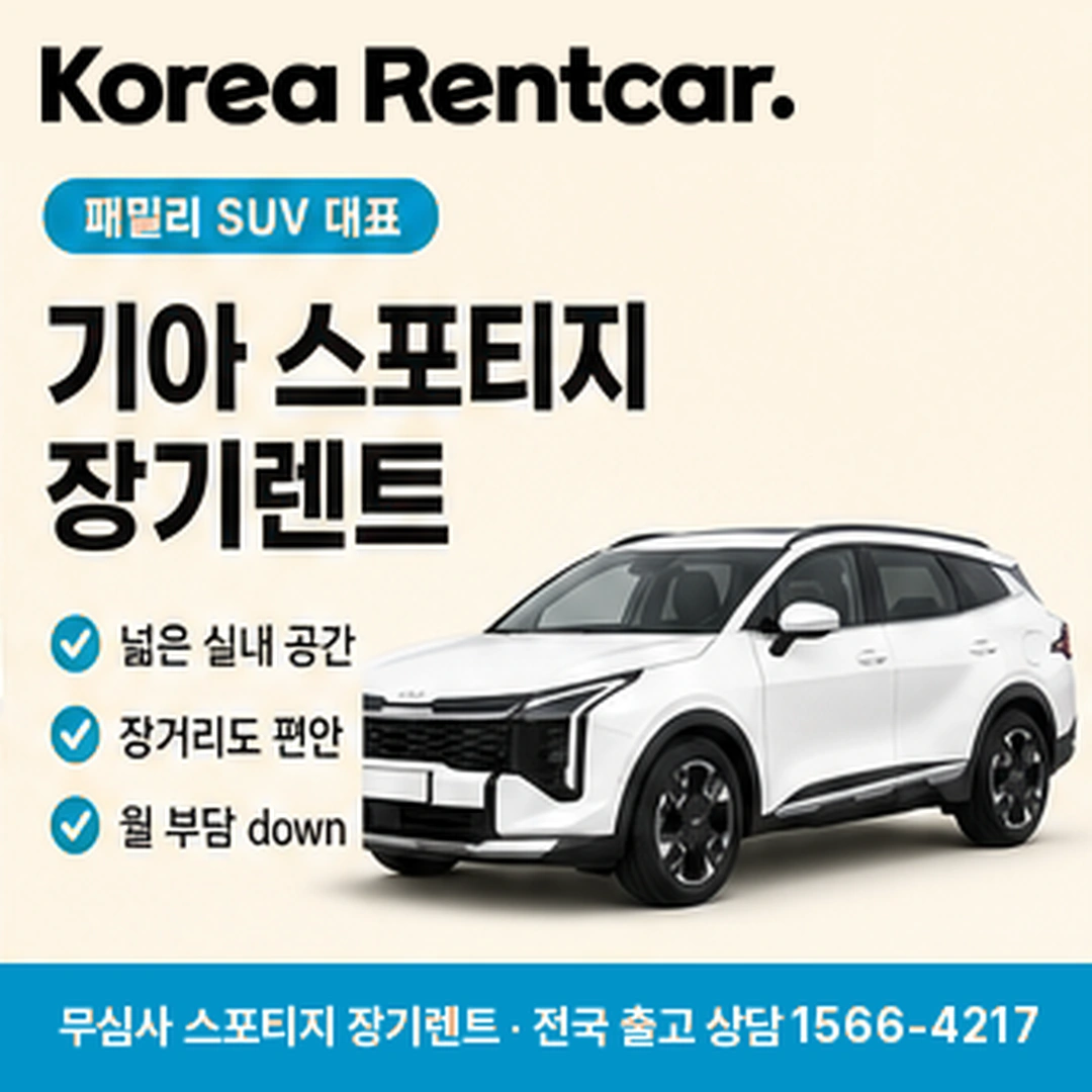 스포티지 중고차 장기렌트카 견적안내 코리아렌트카