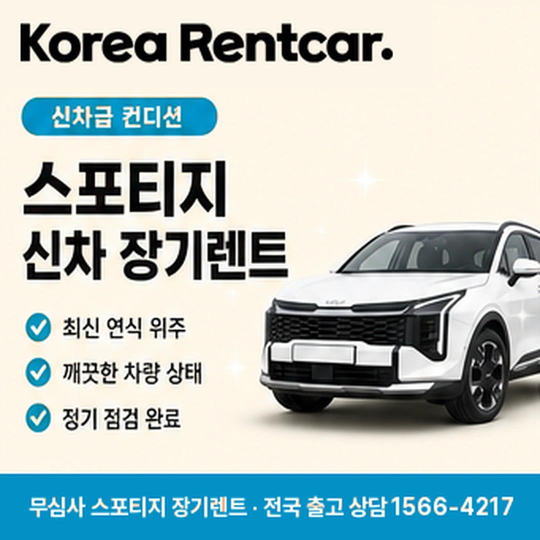 스포티지 중고차 장기렌트카 서류목록 코리아렌트카