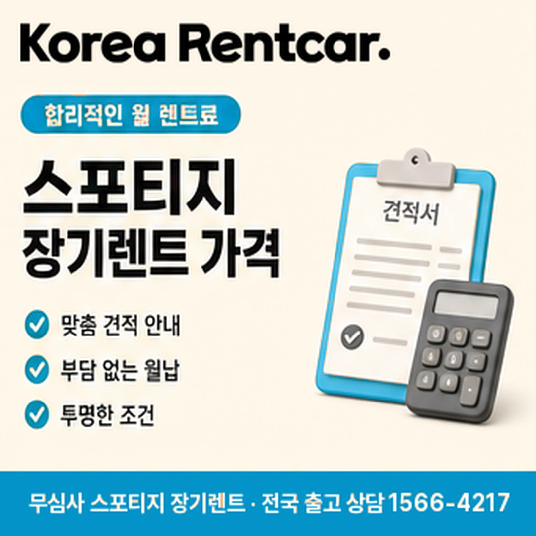 스포티지 중고차 장기렌트카 유지비 코리아렌트카