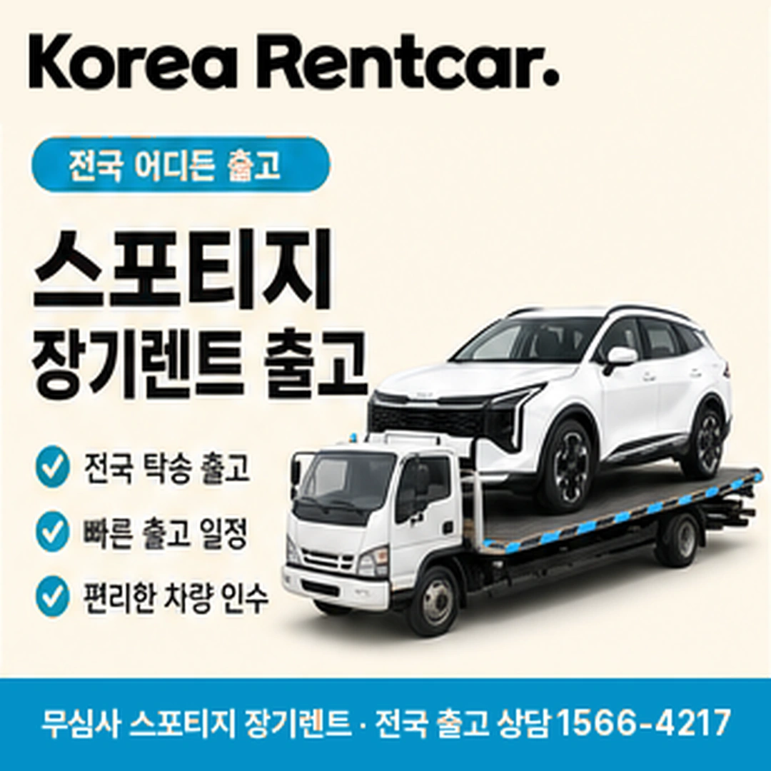 스포티지 중고차 장기렌트카 재계약 코리아렌트카